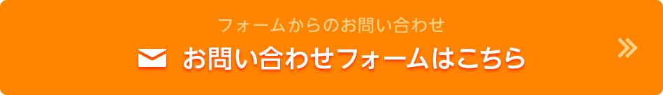 フォームからのお問い合わせ お問い合わせフォームはこちら